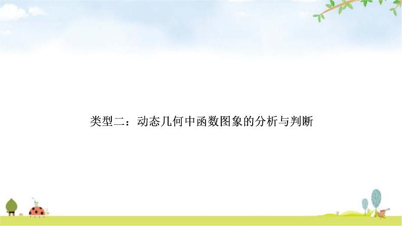 中考数学复习重难点突破三类型二：动态几何中函数图象的分析与判断教学课件01