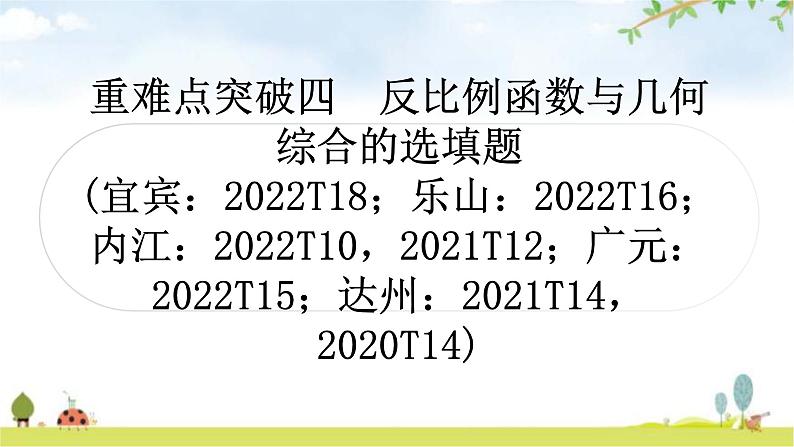 中考数学复习重难点突破四反比例函数与几何综合的选填题教学课件01