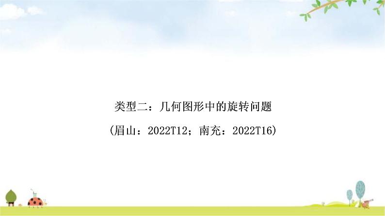 中考数学复习重难点突破五类型二：几何图形中的旋转问题教学课件01