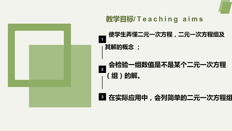 8.1二元一次方程组课件第2页