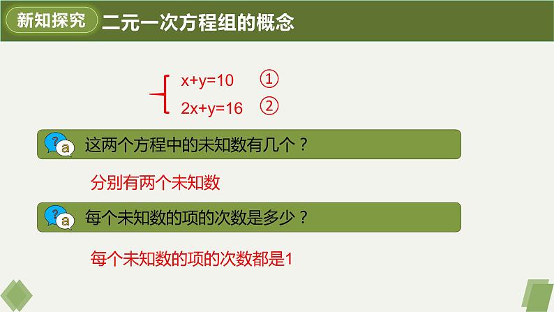 8.1二元一次方程组课件第8页