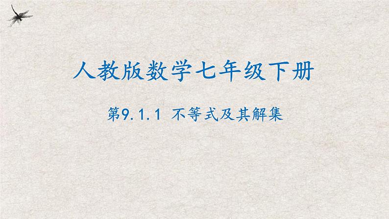 9.1.1不等式及其解集（课件）第1页