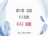 6.3实数（1）课件