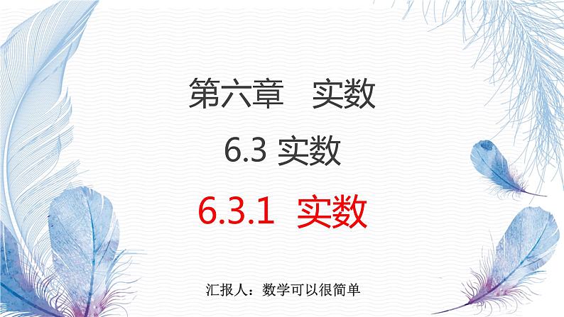 6.3实数（1）课件第1页