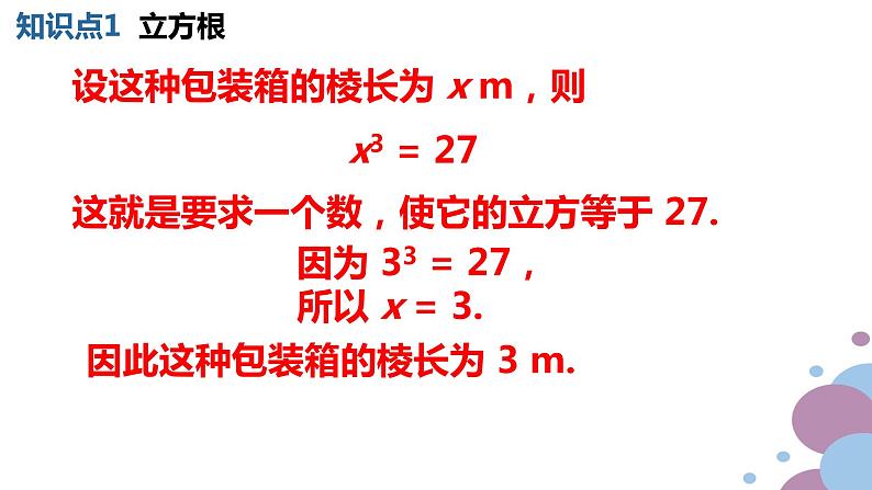 6.2立方根课件第8页