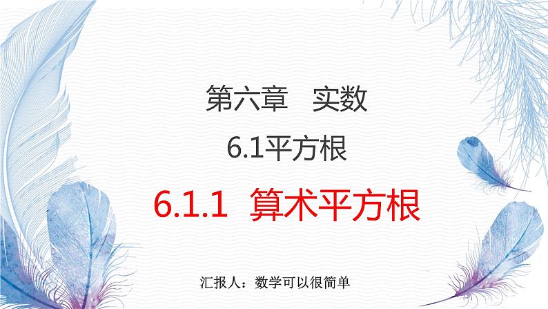 6.1+平方根（1）课件第1页