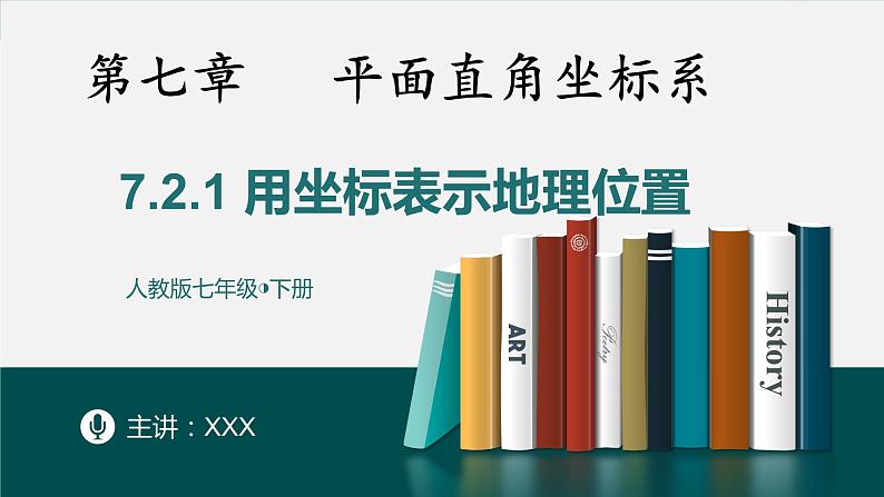 7.2.1用坐标表示地理位置课件01