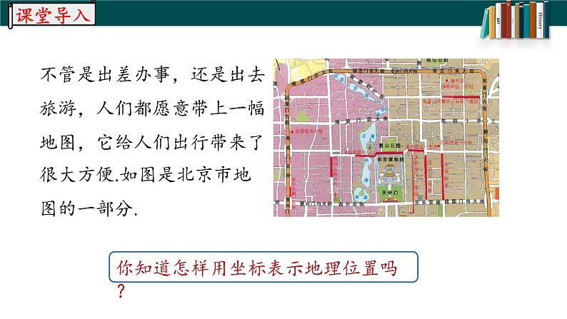 7.2.1用坐标表示地理位置课件05