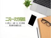 8.2消元——解二元一次方程组第2课时加减消元法件课件PPT