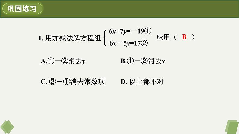 8.2消元——解二元一次方程组第2课时加减消元法件课件PPT第8页