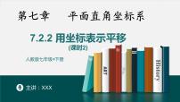 人教版七年级下册7.2.2用坐标表示平移优秀课件ppt