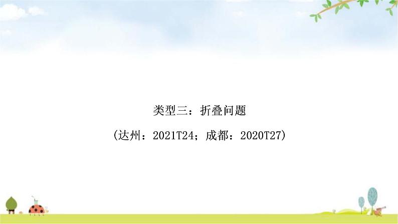 中考数学复习重难点突破几何综合探究题类型三：折叠问题教学课件01