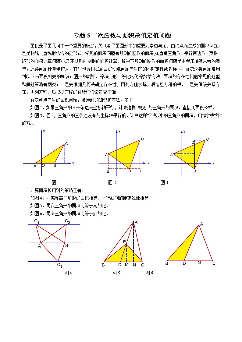 中考数学二轮压轴培优专题5二次函数与面积最值定值问题（教师版）01