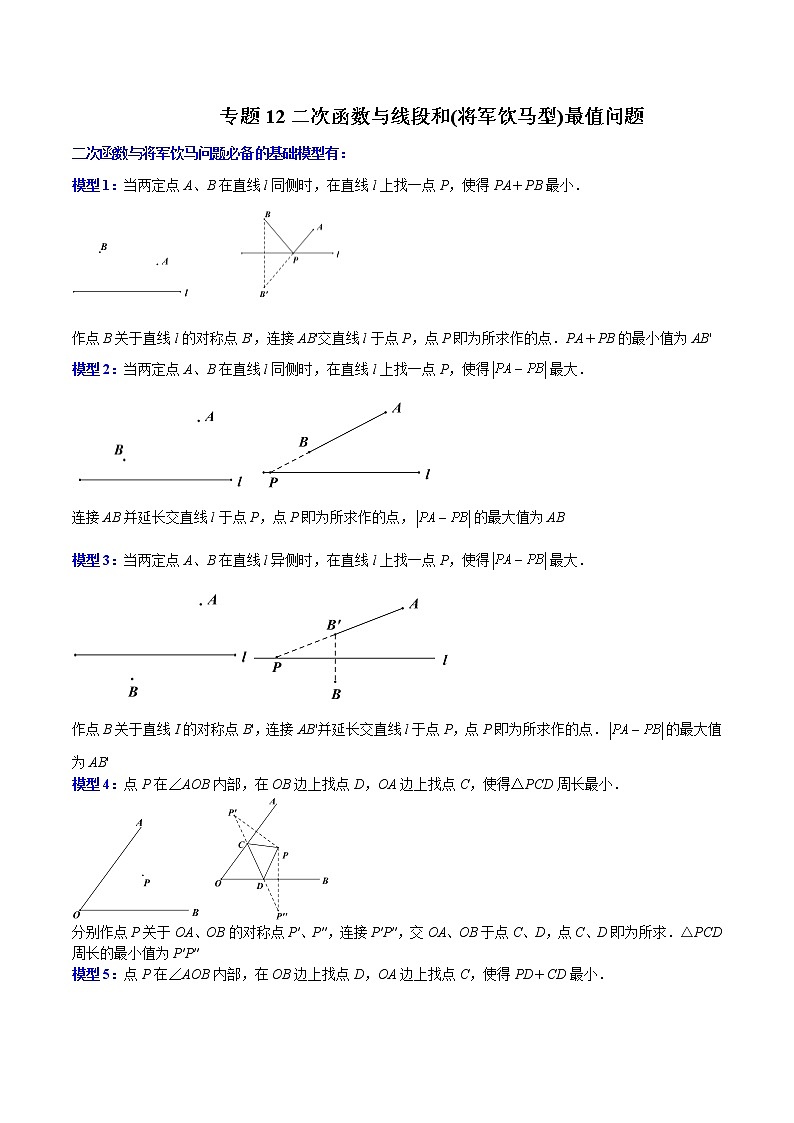 中考数学二轮压轴培优专题12二次函数与线段和（将军饮马型）最值问题（教师版）第1页