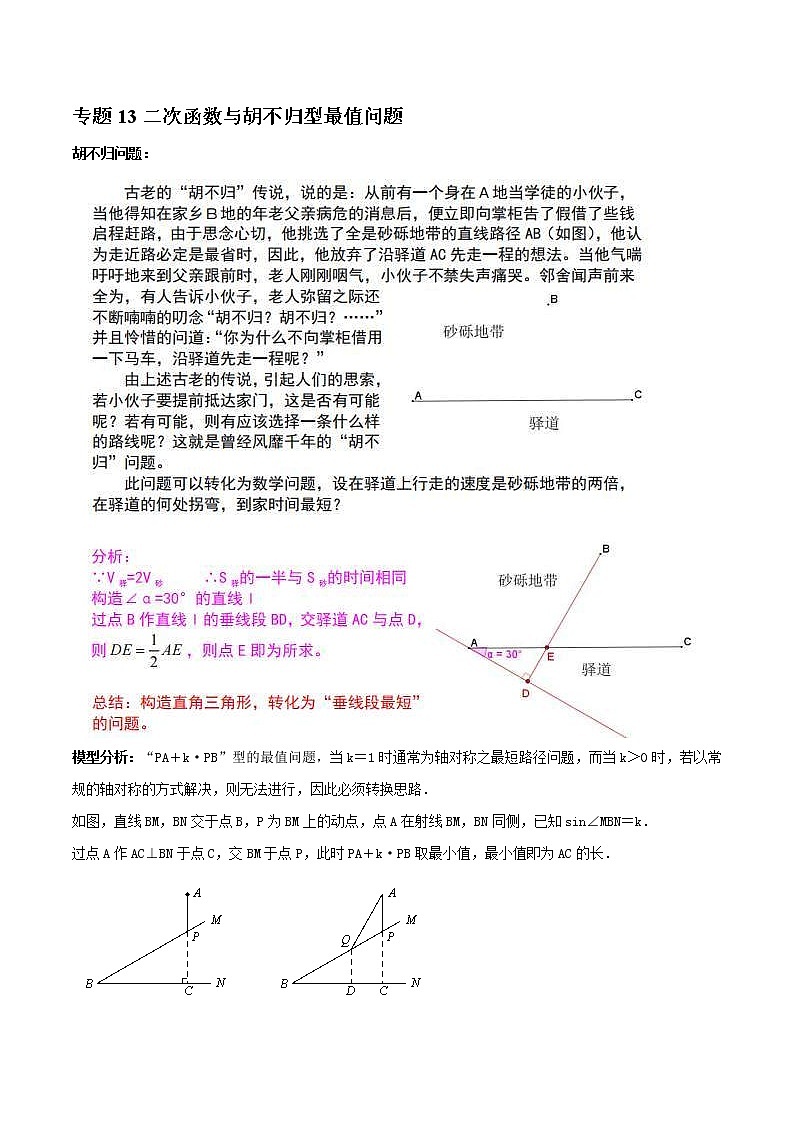 中考数学二轮压轴培优专题13二次函数与胡不归型最值问题（教师版）第1页