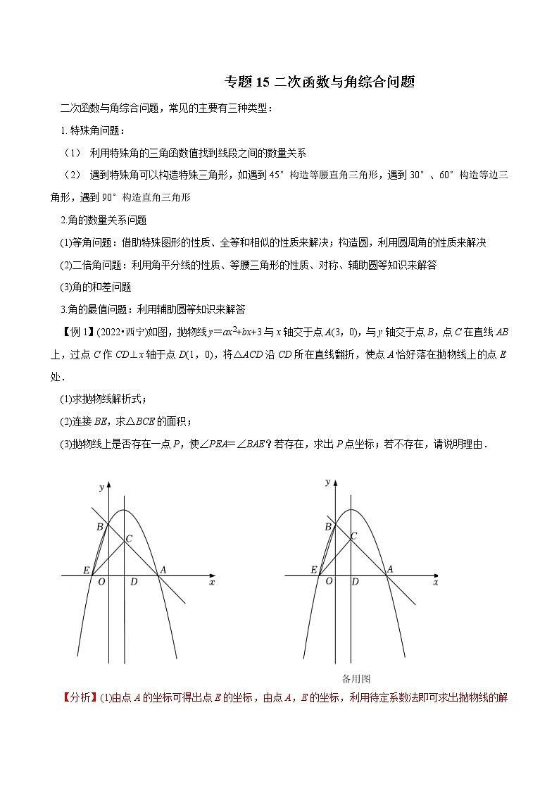 中考数学二轮压轴培优专题15二次函数与角综合问题（教师版）第1页
