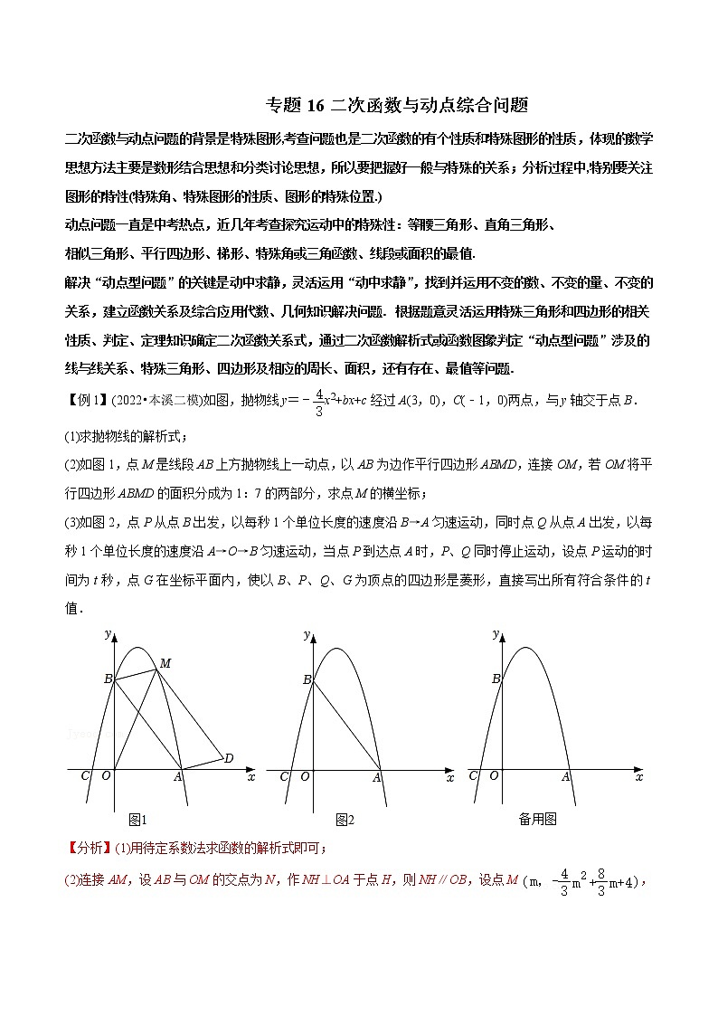 中考数学二轮压轴培优专题16二次函数与动点综合问题（教师版）01