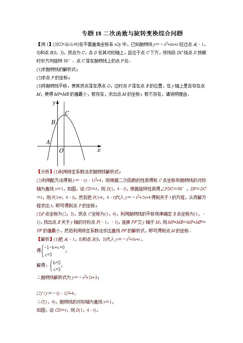 中考数学二轮压轴培优专题18二次函数与旋转变换综合问题（教师版）第1页