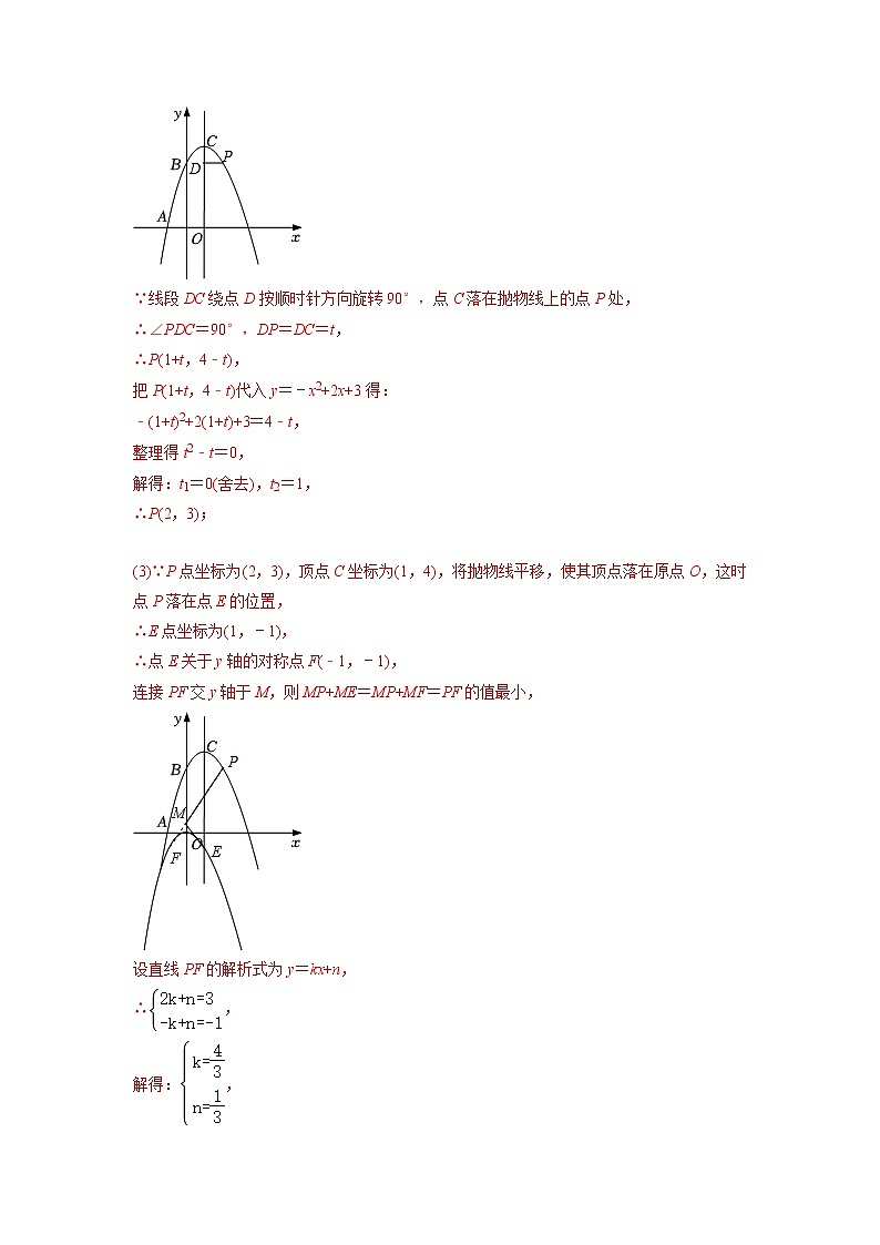 中考数学二轮压轴培优专题18二次函数与旋转变换综合问题（教师版）第2页