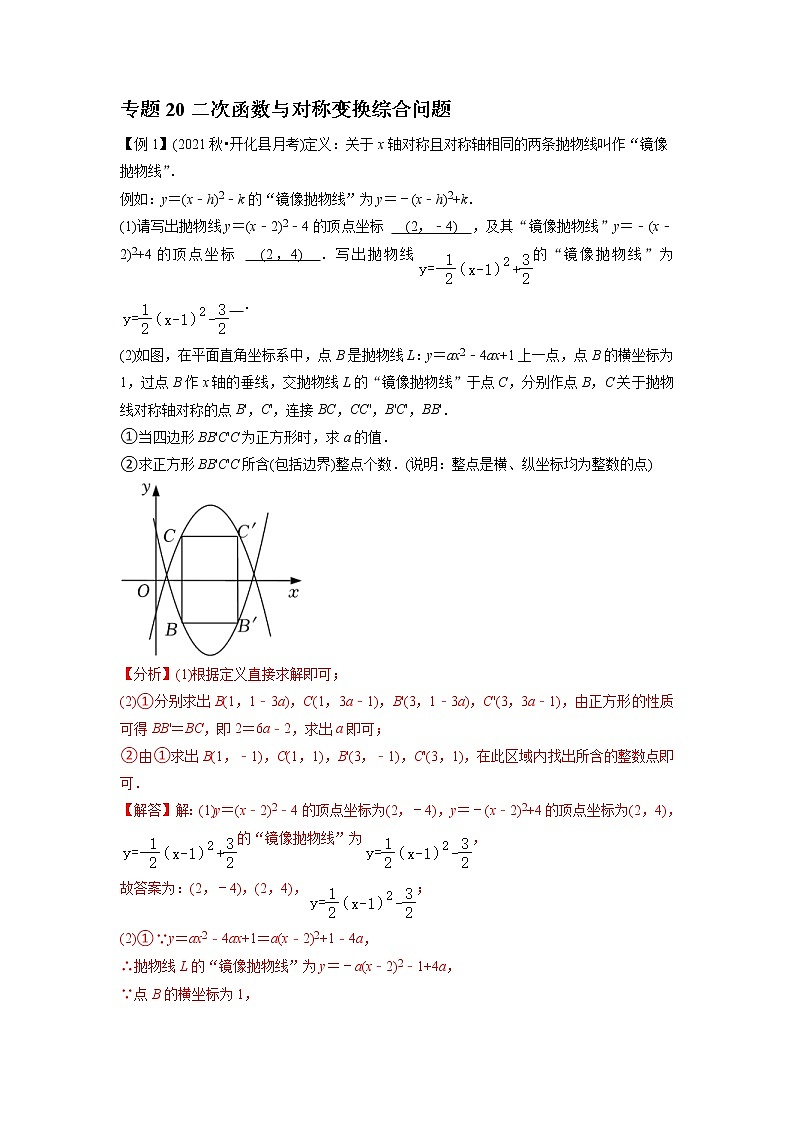 中考数学二轮压轴培优专题20二次函数与对称变换综合问题（教师版）01