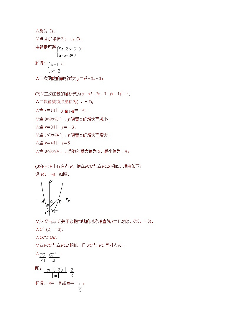 中考数学二轮压轴培优专题20二次函数与对称变换综合问题（教师版）03