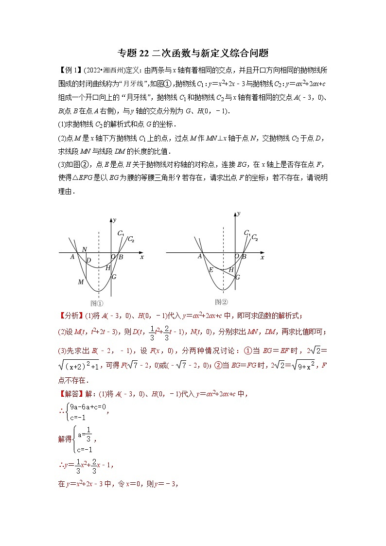 中考数学二轮压轴培优专题22二次函数与新定义综合问题（教师版）01