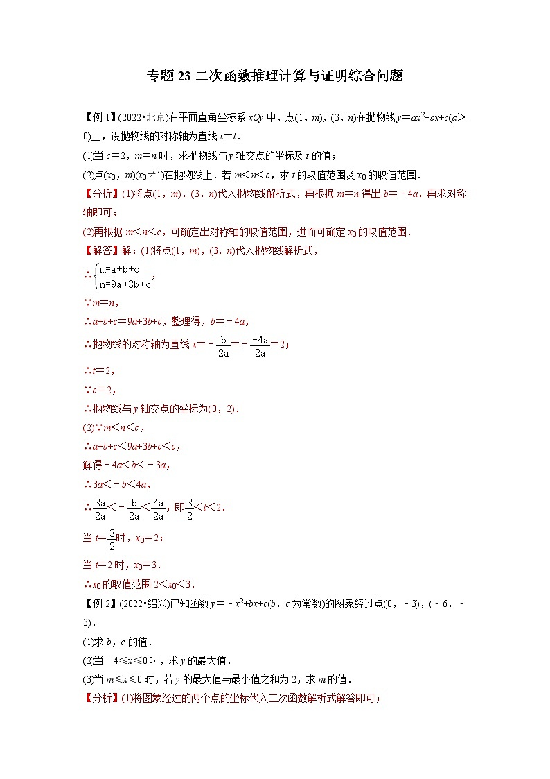 中考数学二轮压轴培优专题23二次函数推理计算与证明综合问题（教师版）01