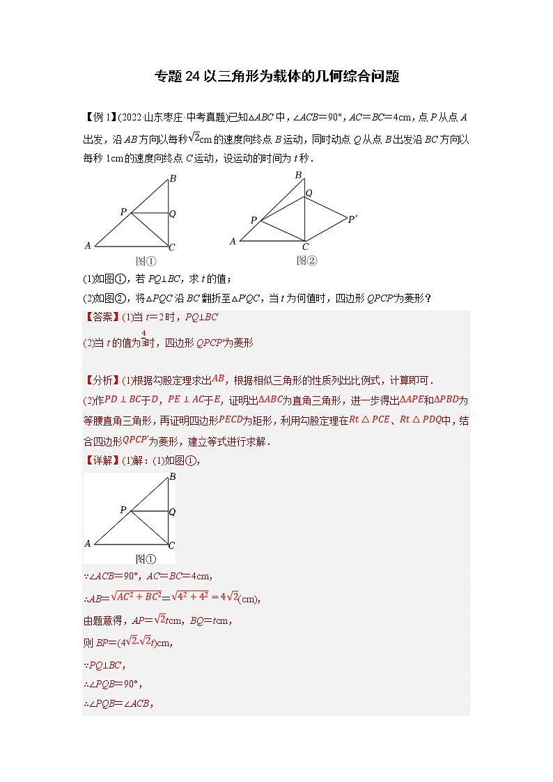 中考数学二轮压轴培优专题24以三角形为载体的几何综合问题（教师版）第1页