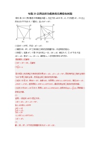 中考数学二轮压轴培优专题25以四边形为载体的几何综合问题（教师版）