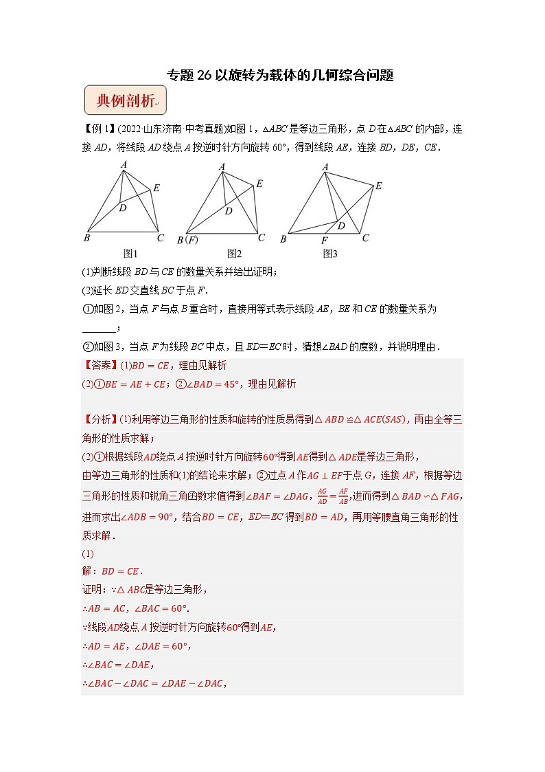 中考数学二轮压轴培优专题26以旋转为载体的几何综合问题（教师版）第1页
