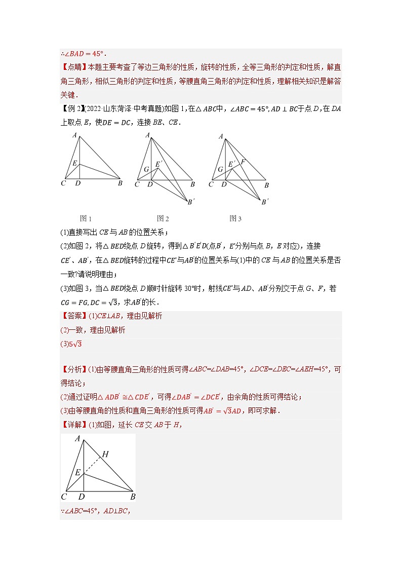 中考数学二轮压轴培优专题26以旋转为载体的几何综合问题（教师版）第3页