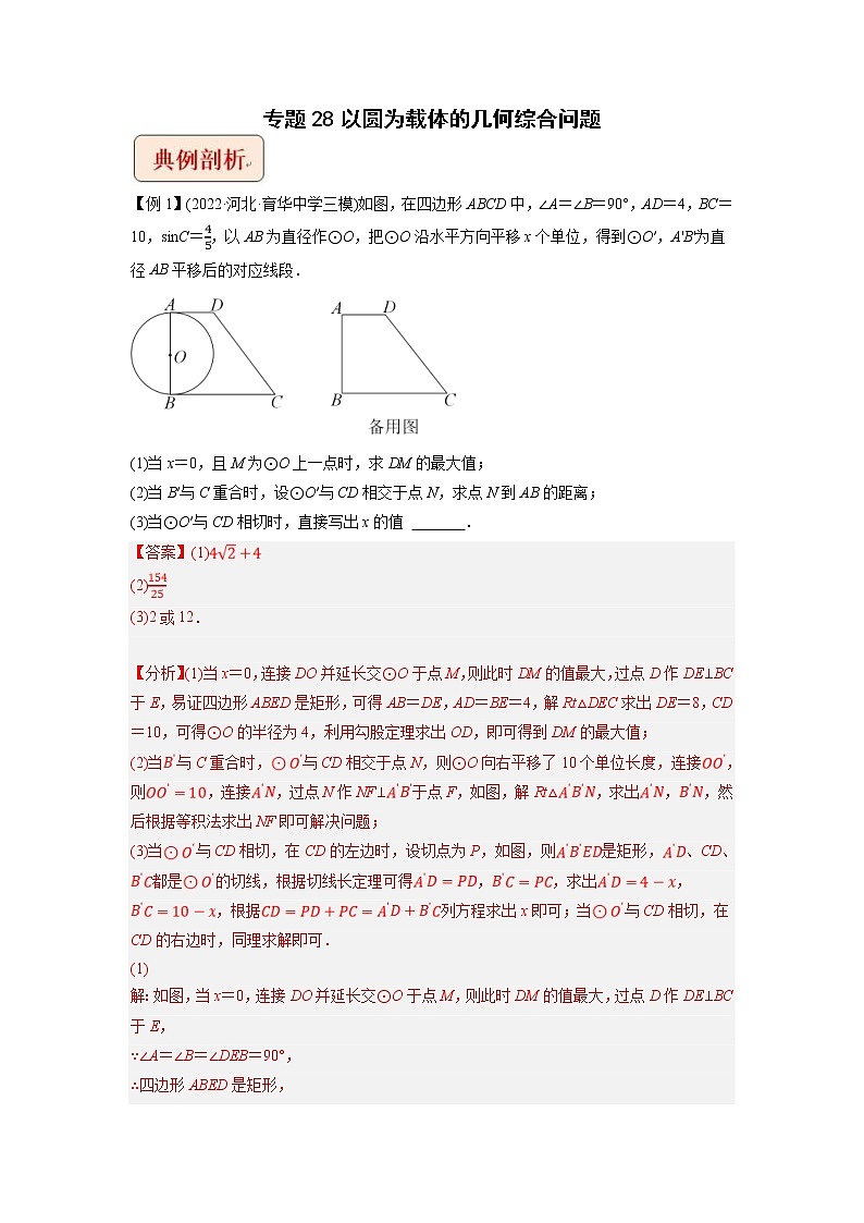 中考数学二轮压轴培优专题28以圆为载体的几何综合问题（教师版）01