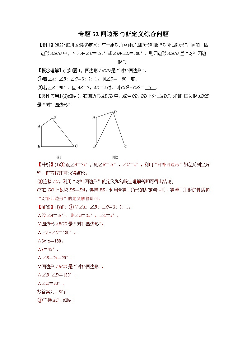 中考数学二轮压轴培优专题32四边形与新定义综合问题（教师版）第1页