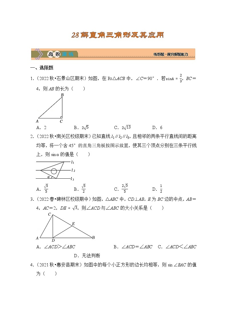 考点28 解直角三角形及其应用（精练）第1页