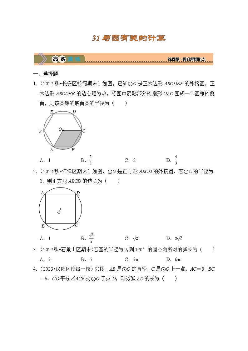 考点31 与圆有关的计算（精练）01