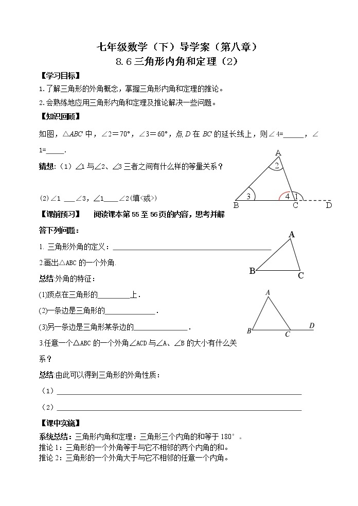 泰山区泰山实验中学2023年七年级年级第二学期8.6三角形内角和定理（2） 学案01