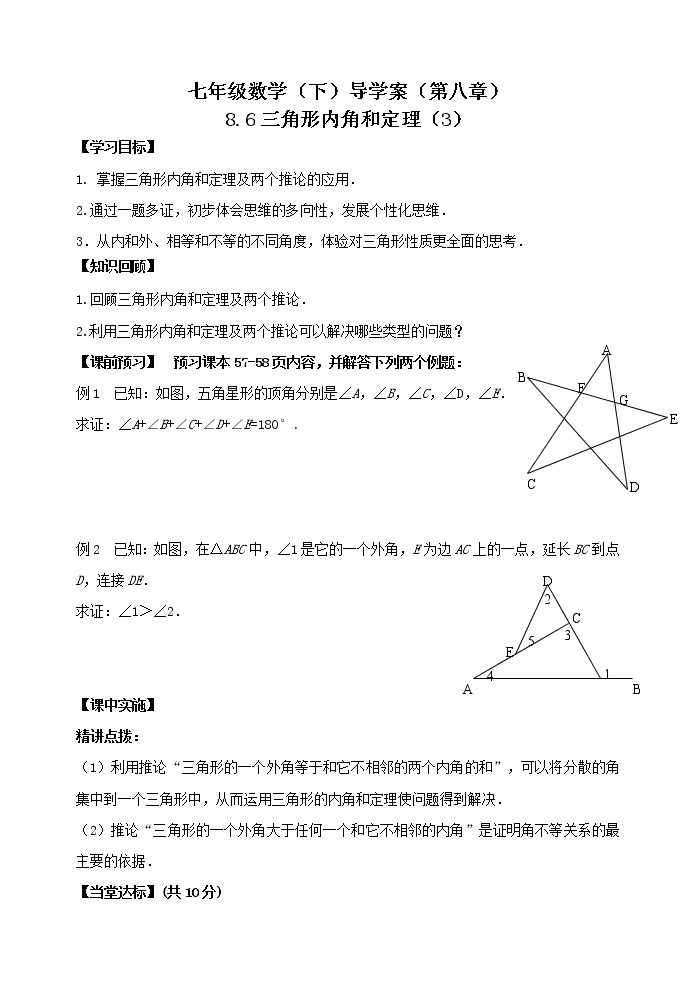泰山区泰山实验中学2023年七年级年级第二学期8.6三角形内角和定理（3） 学案01