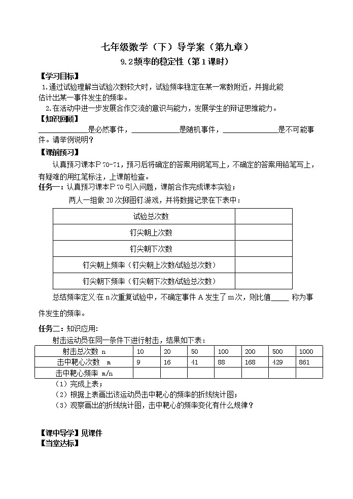 泰山区泰山实验中学2023年七年级年级第二学期9.2频率的稳定性（第1课时） 学案01