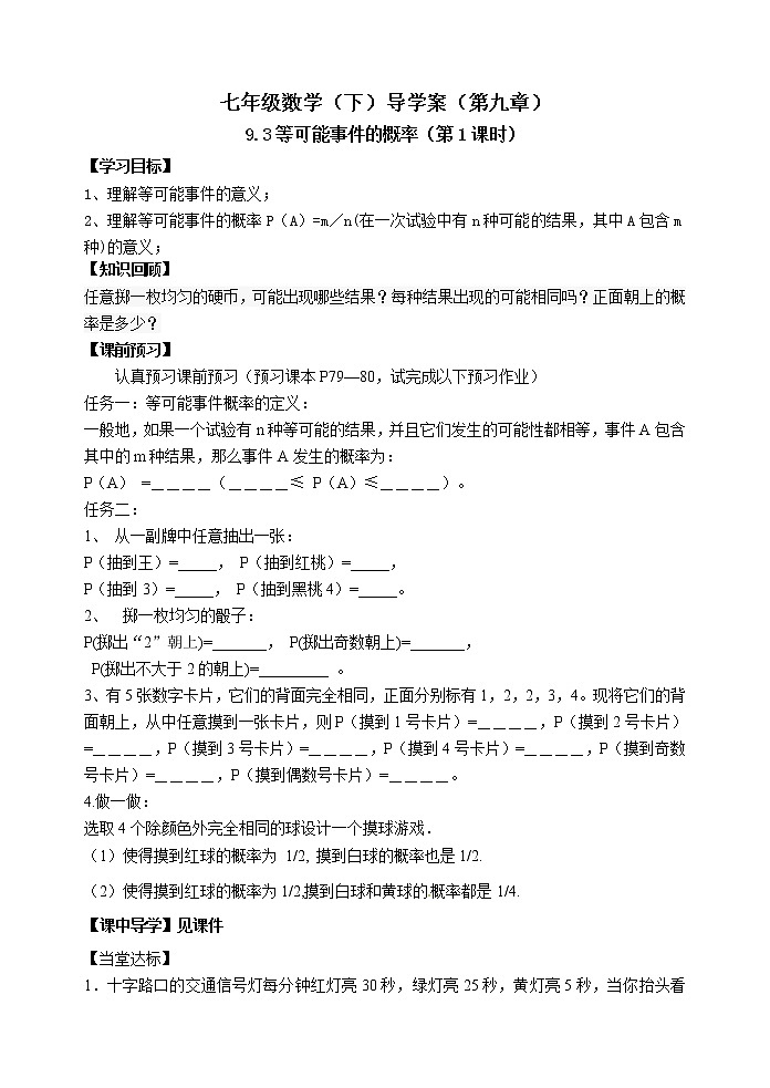 泰山区泰山实验中学2023年七年级年级第二学期9.3等可能事件的概率（第1课时） 学案01