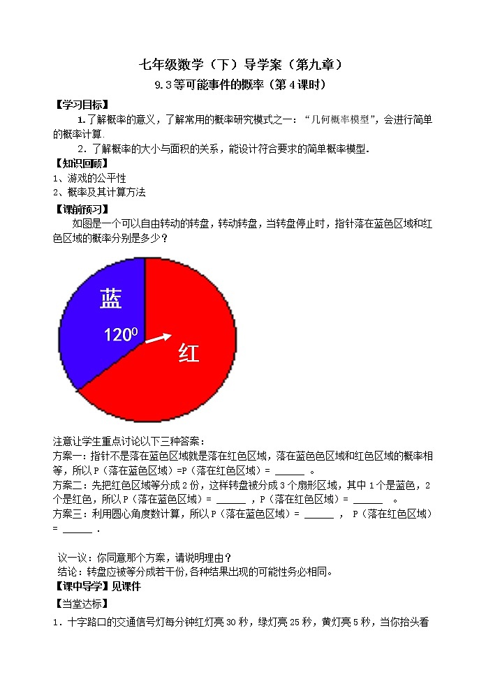 泰山区泰山实验中学2023年七年级年级第二学期9.3等可能事件的概率（第4课时） 学案01