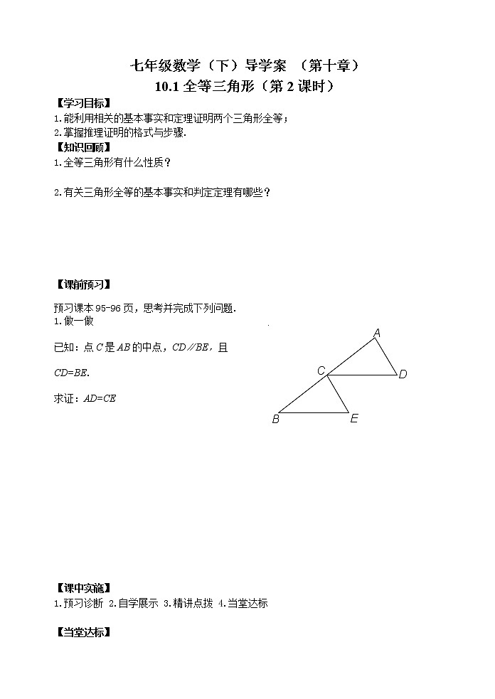 泰山区泰山实验中学2023年七年级年级第二学期10.1全等三角形（2） 学案01