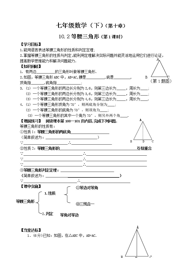 泰山区泰山实验中学2023年七年级年级第二学期10.2等腰三角形（1） 学案01
