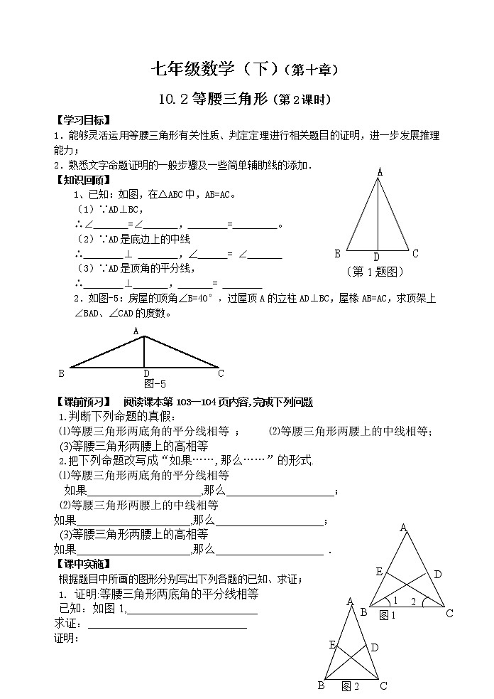 泰山区泰山实验中学2023年七年级年级第二学期10.2等腰三角形（2）第1页