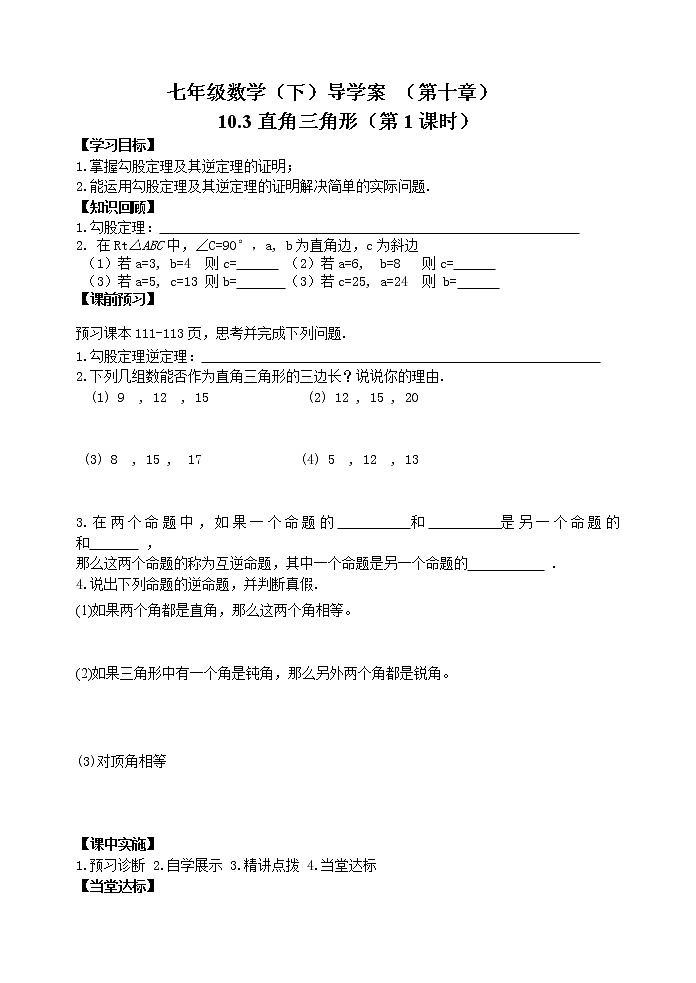 泰山区泰山实验中学2023年七年级年级第二学期10.3直角三角形（1） 学案01