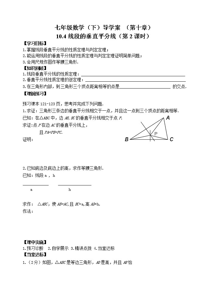 泰山区泰山实验中学2023年七年级年级第二学期10.4线段的垂直平分线（2） 学案01