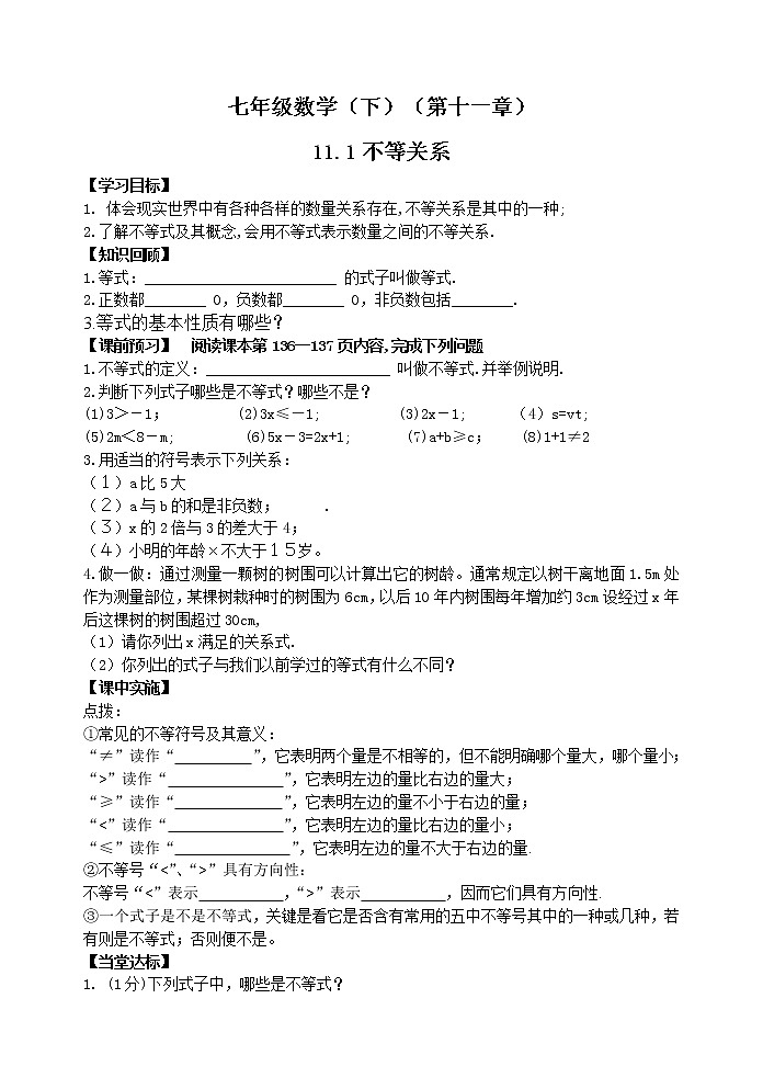 泰山区泰山实验中学2023年七年级年级第二学期11.1不等关系第1页