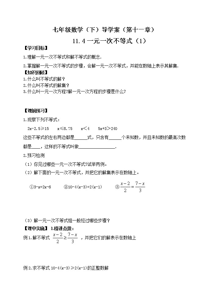 泰山区泰山实验中学2023年七年级年级第二学期11.4一元一次不等式（1） 学案01