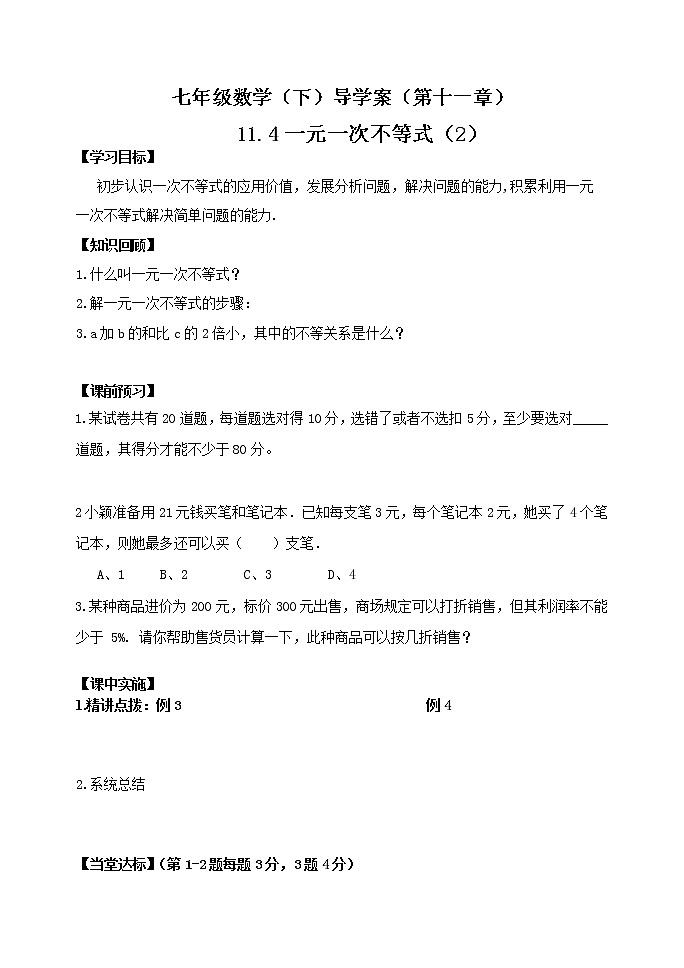 泰山区泰山实验中学2023年七年级年级第二学期11.4一元一次不等式（2） 学案01