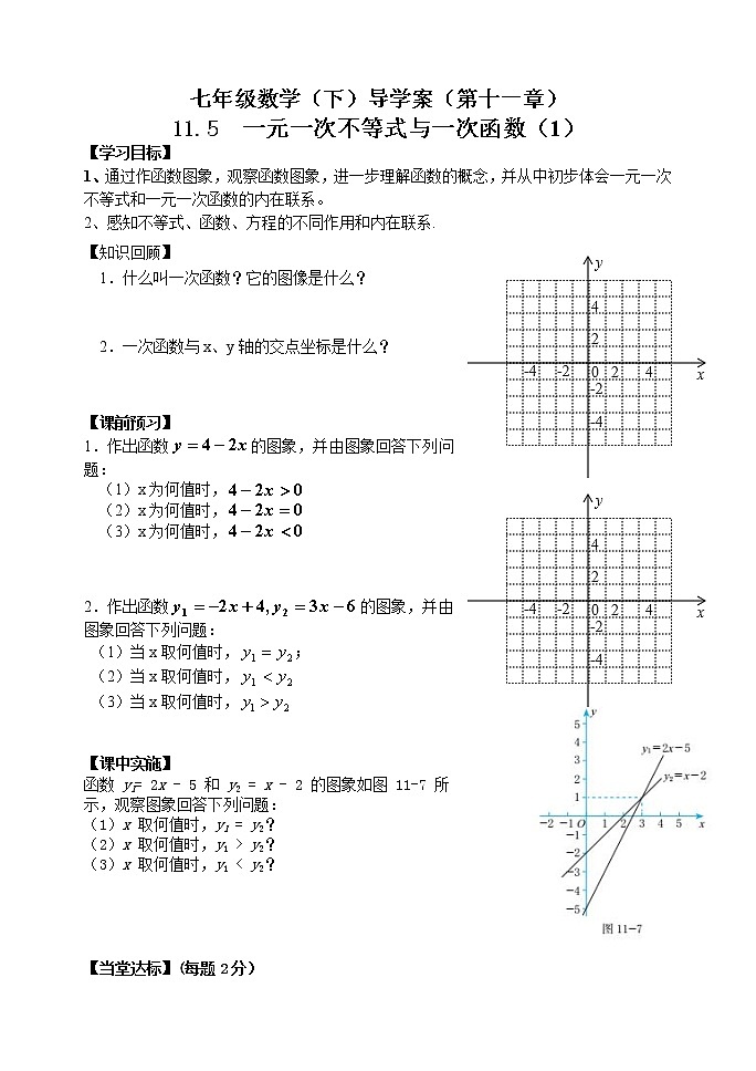 泰山区泰山实验中学2023年七年级年级第二学期11.5一元一次不等式与一次函数（1） 学案01