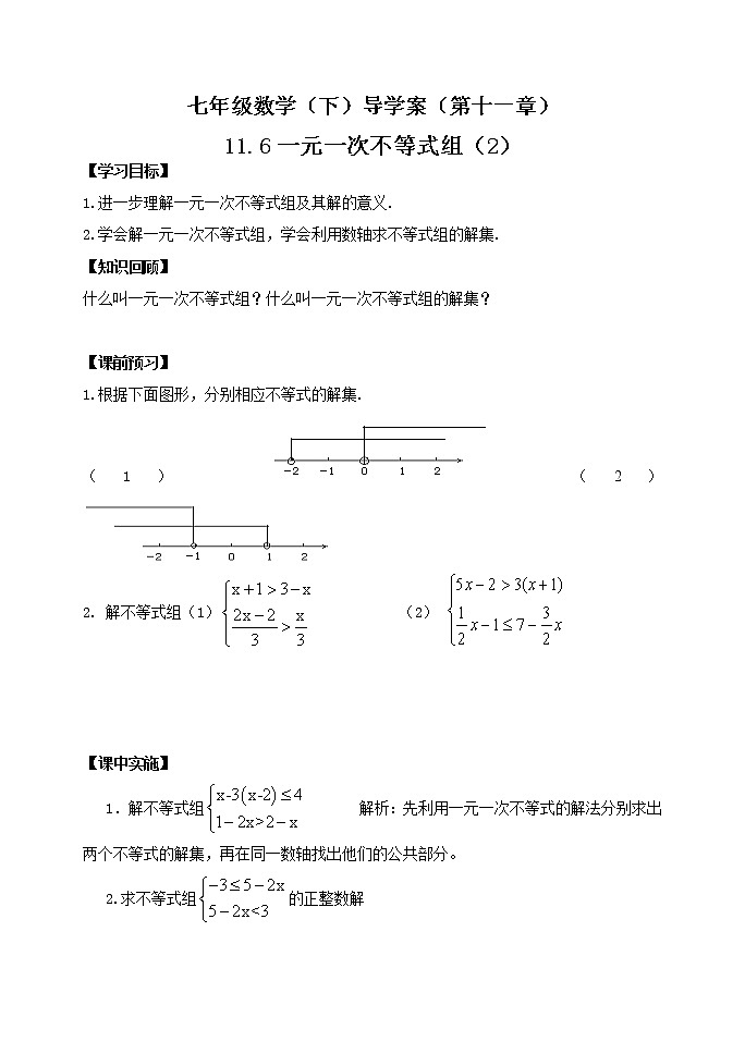 泰山区泰山实验中学2023年七年级年级第二学期11.6一元一次不等式组(2)第1页